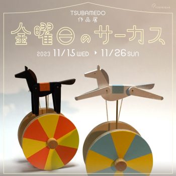 TSUBAMEDO 作品展「金曜日のサーカス」
