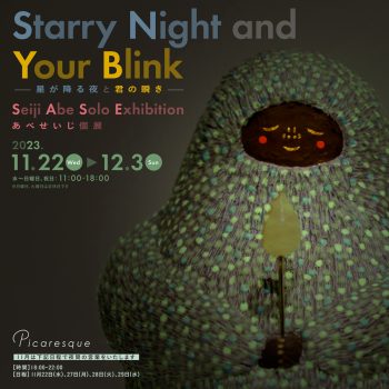 あべせいじ 個展「Starry Night and  Your Blink —星が降る夜と君の瞬き—」