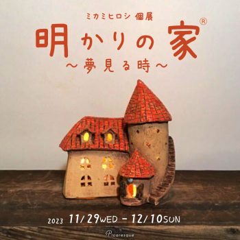 ミカミヒロシ 個展「明かりの家〜夢見る時〜」