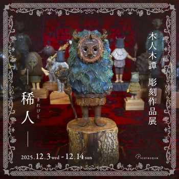 【開催中】木人木譚 作品展「稀人(まれびと)」
