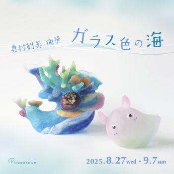 奥村朝美 個展「ガラス色の海」