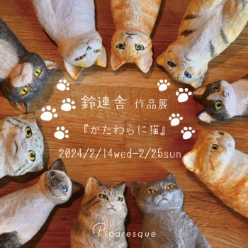【開催中】鈴連舎 作品展『かたわらに猫』
