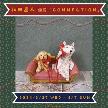 和田直人 個展「CONNECTION」
