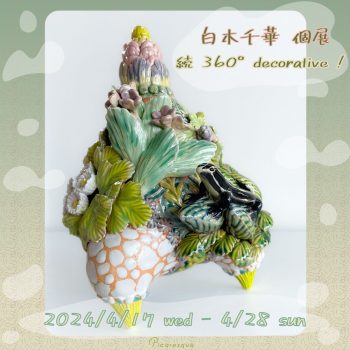 【開催中】白木千華 個展「続 360° decorative !」