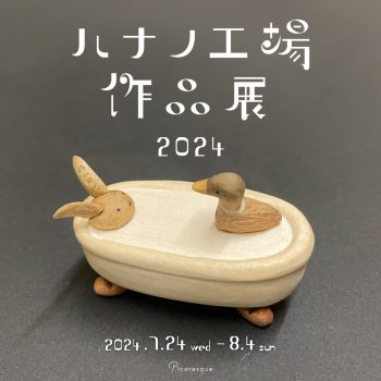 【開催中】ハナノ工場 作品展 2024