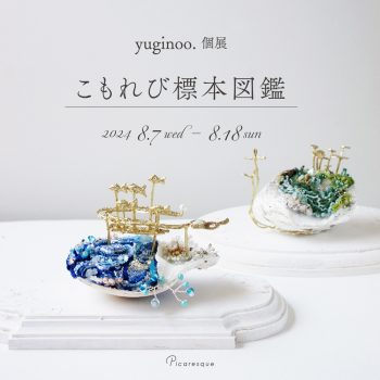 yuginoo. 個展「こもれび標本図鑑」