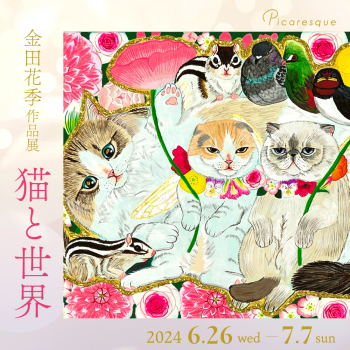 金田花季 作品展「猫と世界」