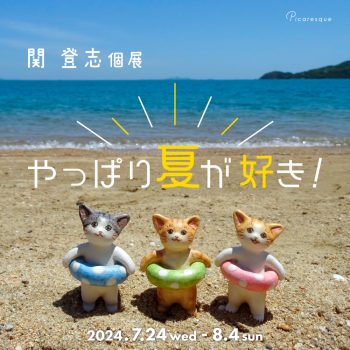 【開催中】関 登志 個展「やっぱり夏が好き！」