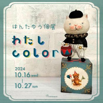 はんたゆう 個展「わたしcolor」