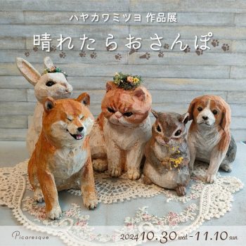 ハヤカワミツヨ 作品展「晴れたらおさんぽ」