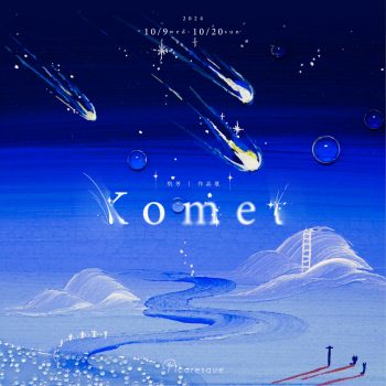 肌芳 作品展「Komet」