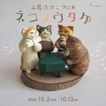 工房ぽぽこ 作品展「ネコノウタゲ」