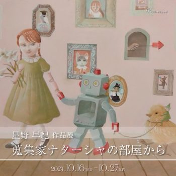 星野 早紀 作品展「蒐集家ナターシャの部屋から」