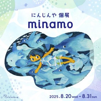 にんじんや 個展「minamo」