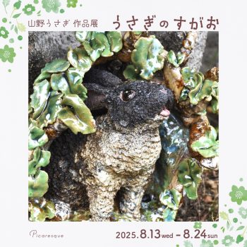 山野うさぎ 作品展「うさぎのすがお」