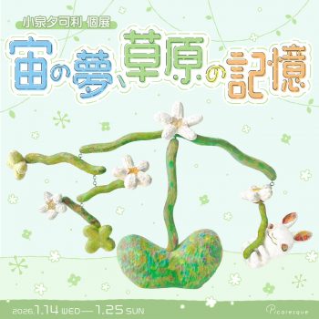 小泉夕可利 個展「宙の夢、草原の記憶」