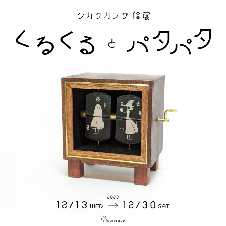 シカクガング 個展「くるくるとパタパタ」 – 東京のアートギャラリー 