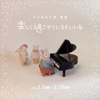そらまめ工房 個展「楽しく過ごせているといいね」