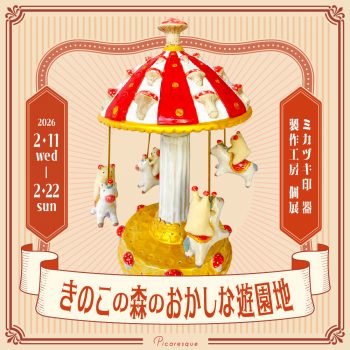 ミカヅキ印 器 製作工房 個展「きのこの森のおかしな遊園地」