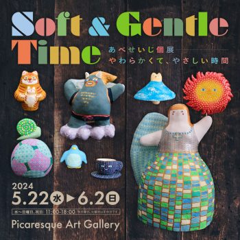 あべせいじ 個展「Soft & Gentle Time − やわらかくて、やさしい時間」