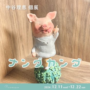 中谷理恵 個展「ナンダカンダ」