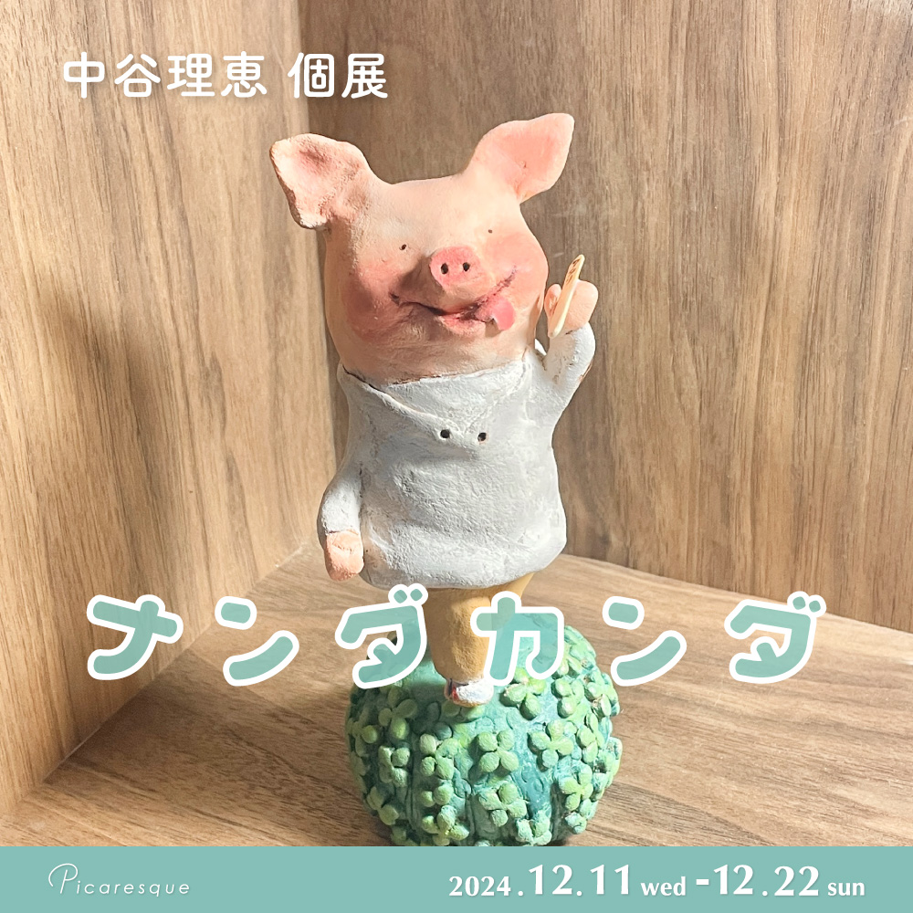中谷理恵 個展「ナンダカンダ」 – 東京のアートギャラリーピカレスク