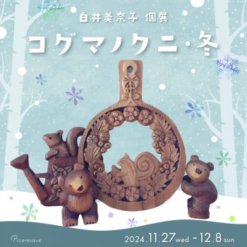 白井美奈子 個展「コグマノクニ・冬」