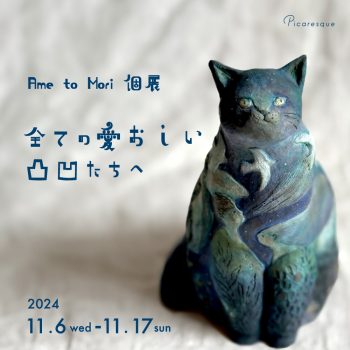 【開催中】Ame to Mori 個展「全ての愛おしい凸凹たちへ」