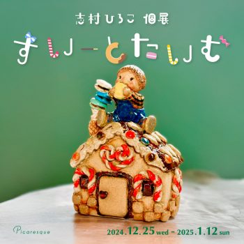 志村ひろこ 個展「すいーとたいむ」