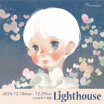 小山佳菜子 個展「Lighthouse」