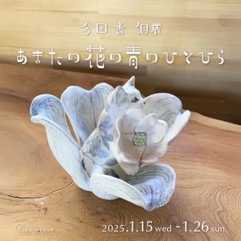 今田　香 個展「あまたの花の青のひとひら」