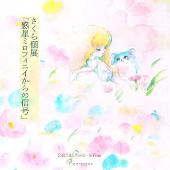 さくら個展「惑星ミロフィニイからの信号」