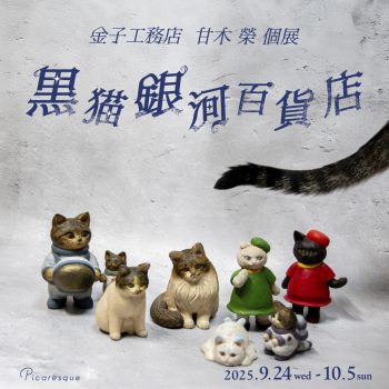 金子工務店　甘木 榮 個展「黒猫銀河百貨店」