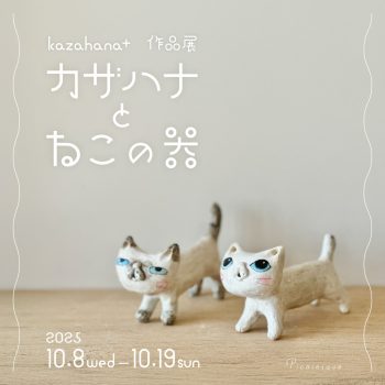 kazahana+ 作品展「カザハナとねこの器」