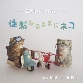 工房ぽぽこ 作品展「徒然なるままにネコ」