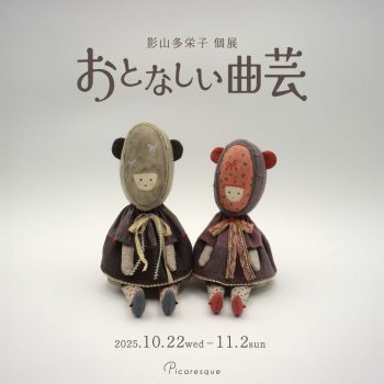 影山多栄子 個展「おとなしい曲芸」