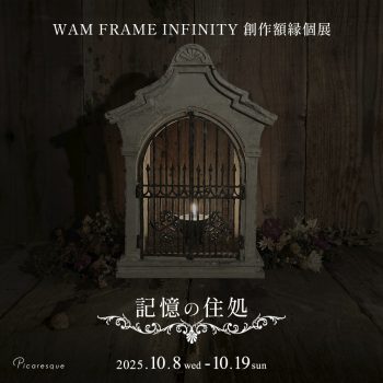 WAM FRAME INFINITY 創作額縁個展〈 記憶の住処 〉