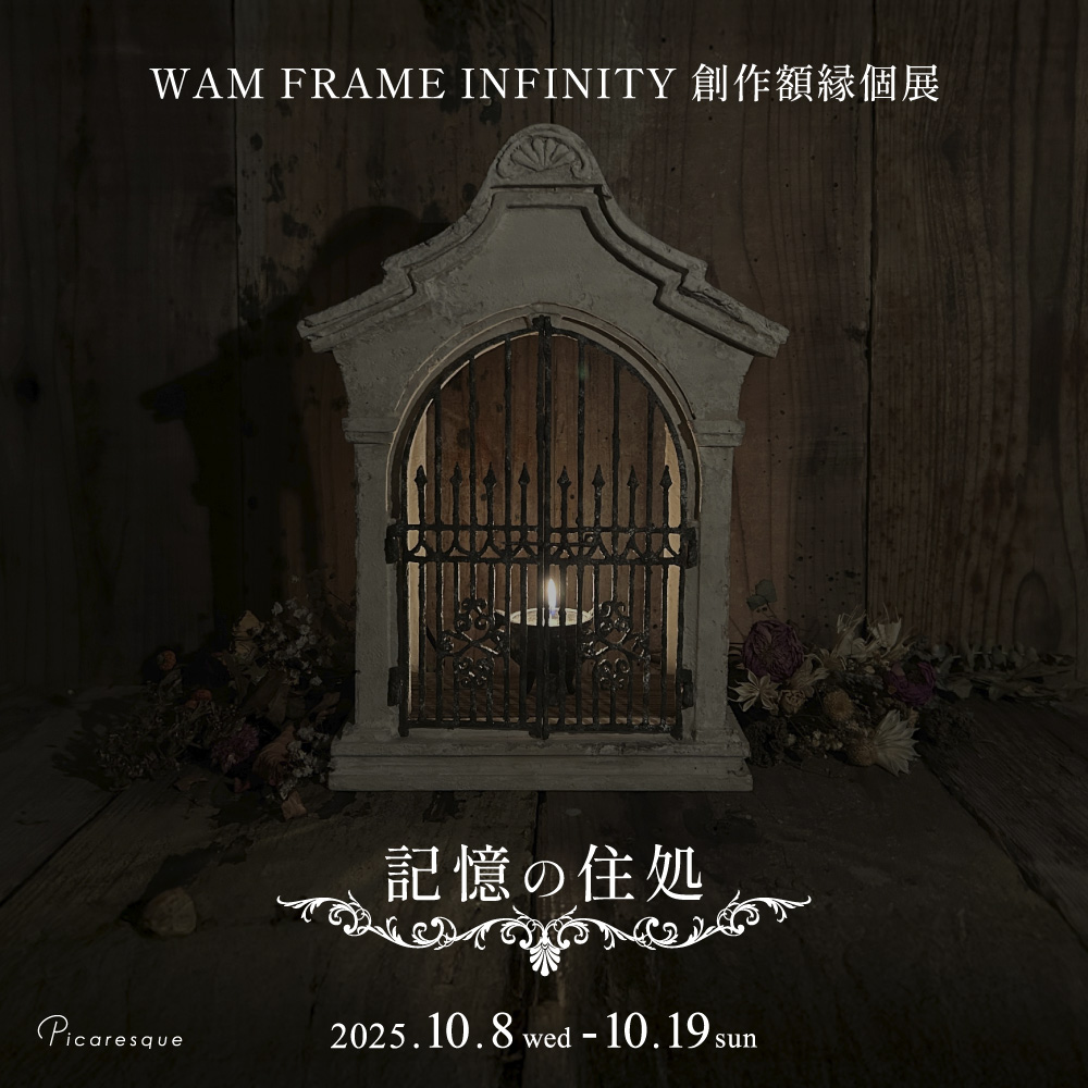 開催中】WAM FRAME INFINITY 創作額縁個展〈 記憶の住処