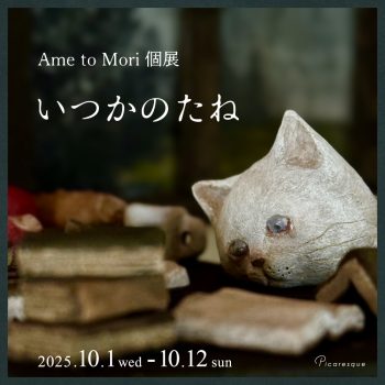 Ame to Mori 個展「いつかのたね」