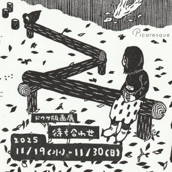 ドウサ 個展「待ち合わせ」