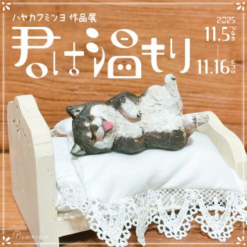 ハヤカワミツヨ 作品展「君は温もり」