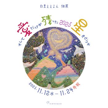 白黒ええよん 個展「そして愛だけが残った2025 星をどうぞ」