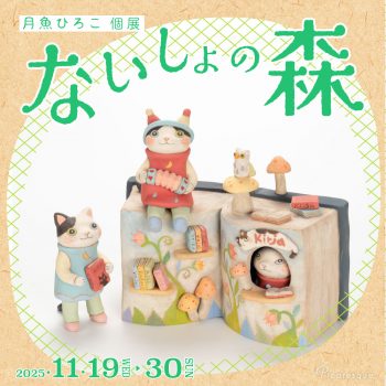 月魚ひろこ 個展「ないしょの森」