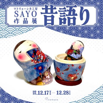 マトリョーシカ工房 SAYO 作品展「昔語り」