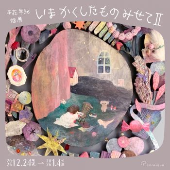 本荘早紀 (旧 小林さき) 個展「いま　かくしたもの　みせてⅡ」