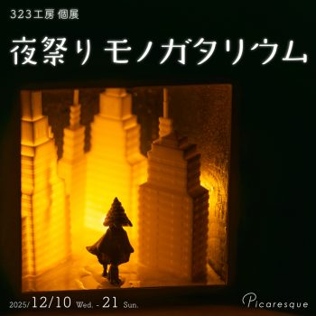 323工房 個展「夜祭りモノガタリウム」