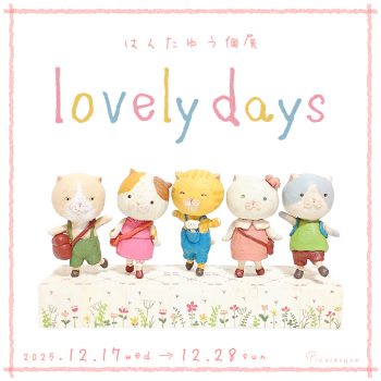はんたゆう 個展「lovely days」