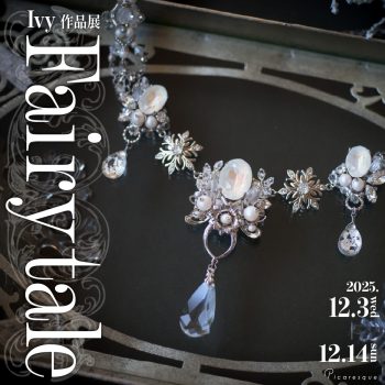 【開催中】Ivy 作品展「Fairytale」