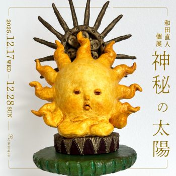 和田直人 個展「神秘の太陽」