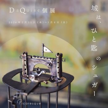 DaQuise 個展「城は、ひと匙のシュガー」